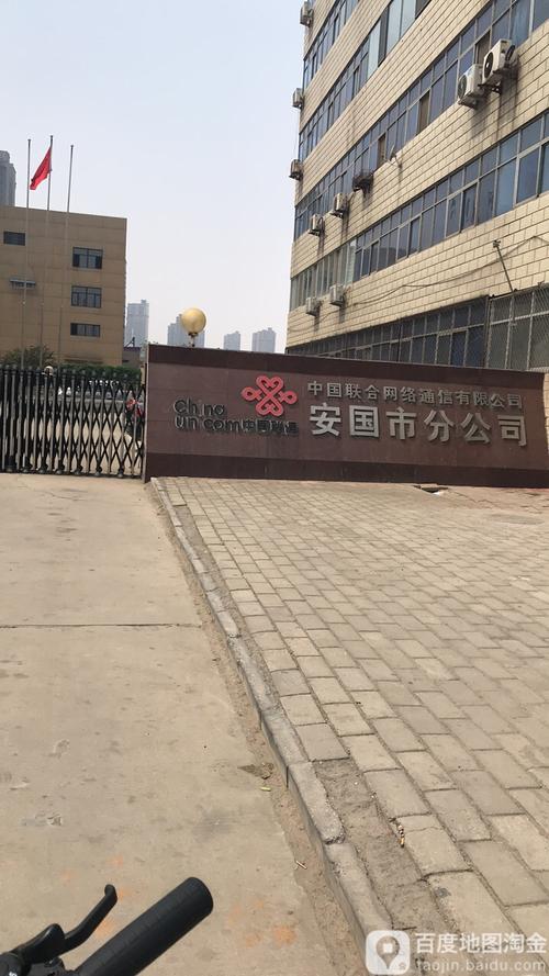 中国联合网络通信安国市总公司