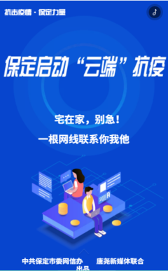 保定启动"云端"抗疫,多部门推出信息化网络便民服务