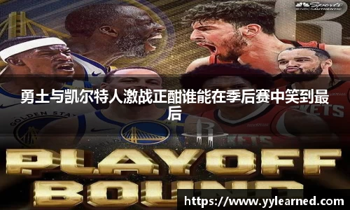 勇土与凯尔特人激战正酣谁能在季后赛中笑到最后