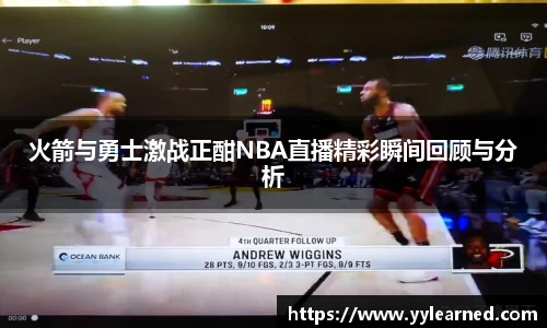 火箭与勇士激战正酣NBA直播精彩瞬间回顾与分析
