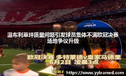 温布利草坪质量问题引发球员集体不满欧冠决赛场地争议升级