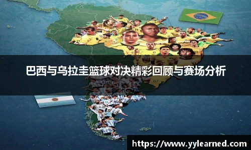 巴西与乌拉圭篮球对决精彩回顾与赛场分析