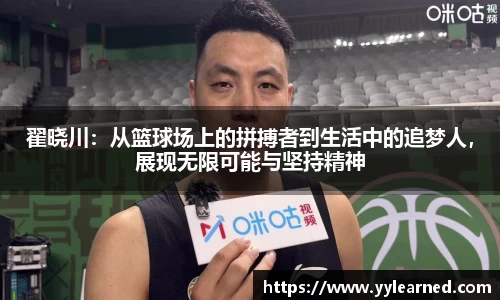 翟晓川：从篮球场上的拼搏者到生活中的追梦人，展现无限可能与坚持精神