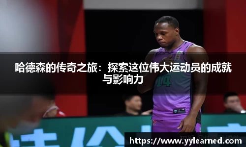 哈德森的传奇之旅：探索这位伟大运动员的成就与影响力