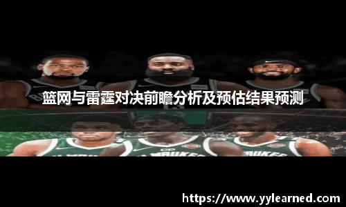 篮网与雷霆对决前瞻分析及预估结果预测
