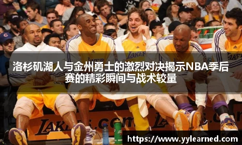 洛杉矶湖人与金州勇士的激烈对决揭示NBA季后赛的精彩瞬间与战术较量