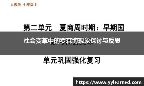 社会变革中的罗森博现象探讨与反思