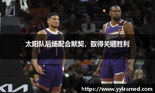 太阳队后场配合默契，取得关键胜利