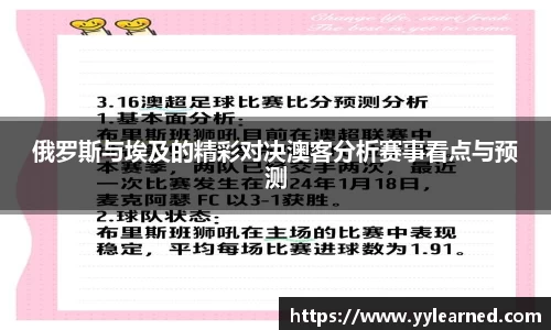 俄罗斯与埃及的精彩对决澳客分析赛事看点与预测