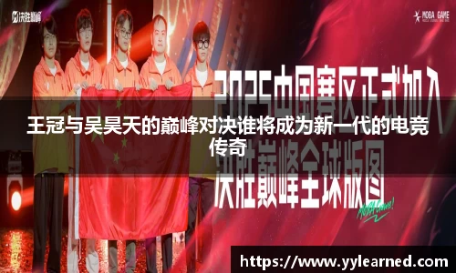 王冠与吴昊天的巅峰对决谁将成为新一代的电竞传奇