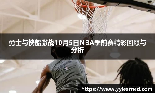 勇士与快船激战10月5日NBA季前赛精彩回顾与分析