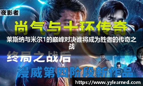 莱斯纳与米尔1的巅峰对决谁将成为胜者的传奇之战