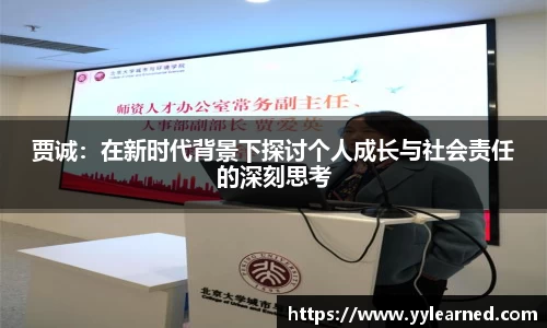 贾诚：在新时代背景下探讨个人成长与社会责任的深刻思考