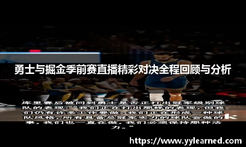 勇士与掘金季前赛直播精彩对决全程回顾与分析