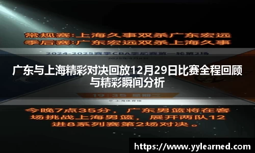 广东与上海精彩对决回放12月29日比赛全程回顾与精彩瞬间分析