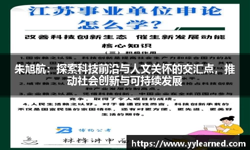 朱旭航：探索科技前沿与人文关怀的交汇点，推动社会创新与可持续发展