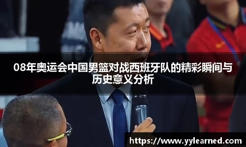 08年奥运会中国男篮对战西班牙队的精彩瞬间与历史意义分析