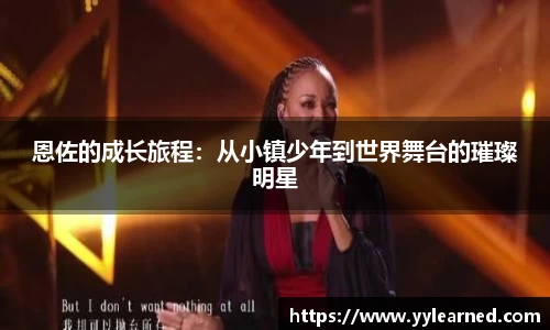 恩佐的成长旅程：从小镇少年到世界舞台的璀璨明星