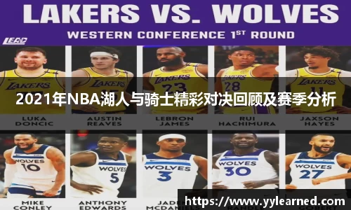 2021年NBA湖人与骑士精彩对决回顾及赛季分析