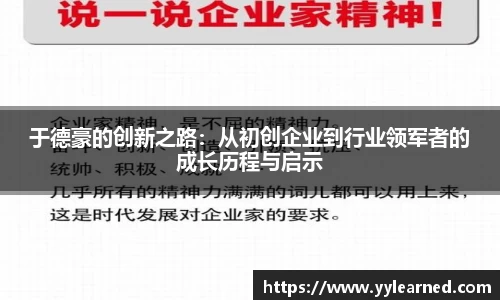 于德豪的创新之路：从初创企业到行业领军者的成长历程与启示