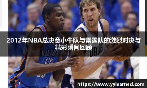 2012年NBA总决赛小牛队与雷霆队的激烈对决与精彩瞬间回顾