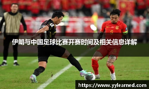 伊朗与中国足球比赛开赛时间及相关信息详解