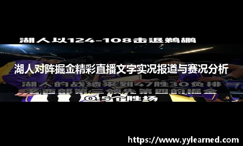 湖人对阵掘金精彩直播文字实况报道与赛况分析