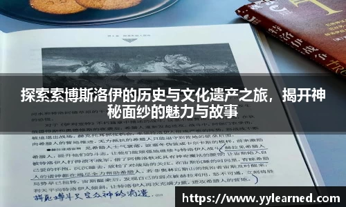 探索索博斯洛伊的历史与文化遗产之旅，揭开神秘面纱的魅力与故事