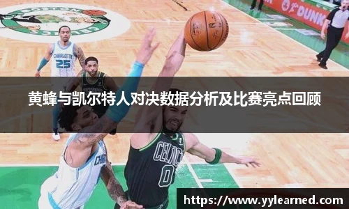 三亿体育黄蜂与凯尔特人对决数据分析及比赛亮点回顾