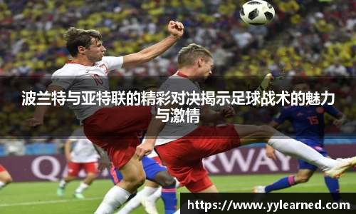 三亿体育波兰特与亚特联的精彩对决揭示足球战术的魅力与激情