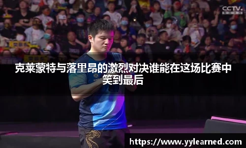 三亿体育克莱蒙特与落里昂的激烈对决谁能在这场比赛中笑到最后