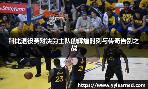 三亿体育科比退役赛对决爵士队的辉煌时刻与传奇告别之战